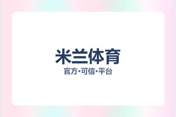 米兰体育