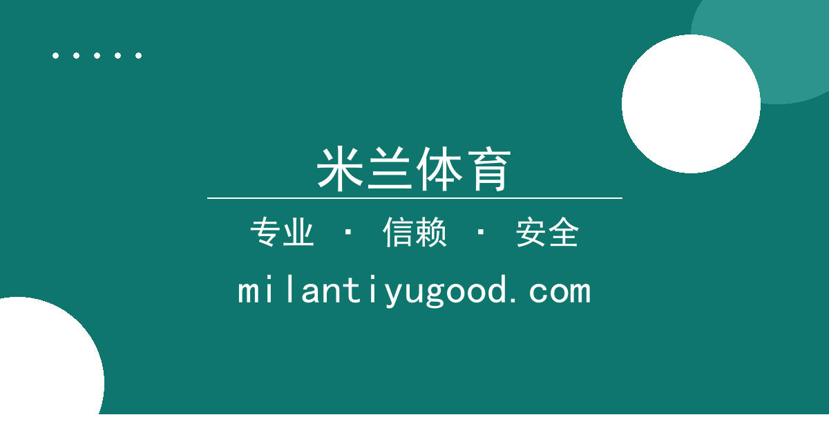 米兰体育